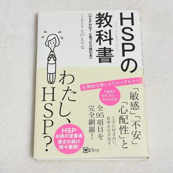 HSP(ハイリー・センシティブ・パーソン)の教科書 HSPかな?と思ったら読む本