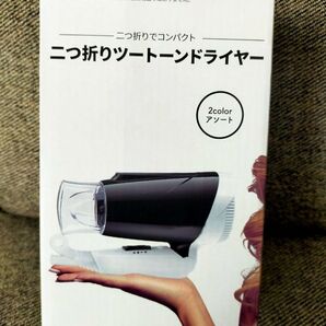 ドライヤー(2つ折りツートンドライヤー)ピンク色