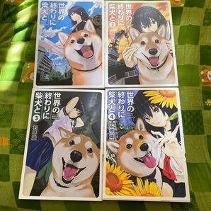世界の終わりに柴犬と 4 (MFC) 石原雄/著