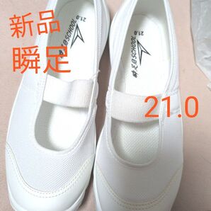 新品未使用★瞬足 上履き☆上靴 21.0 白 かかと踏み防止