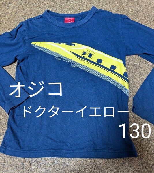 USED☆OJICO ドクターイエロー 長袖Tシャツ★10A 130