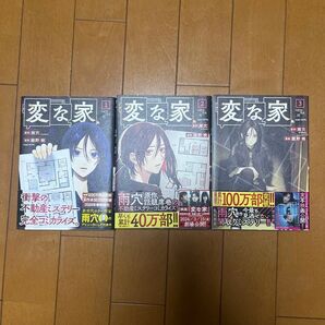 変な家 1〜3巻セット 雨穴