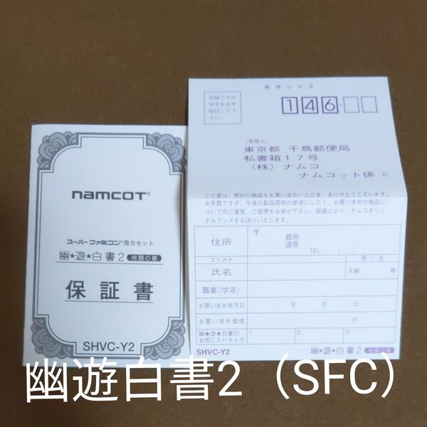 SFC (保証書とハガキのみ)幽遊白書2 格闘の章 スーパーファミコン