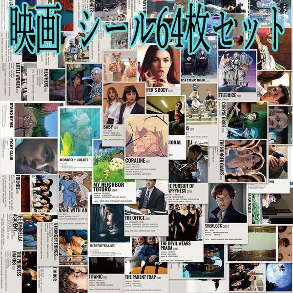 映画 シール64枚 セット ドラマ ステッカー ※裁断ずれ