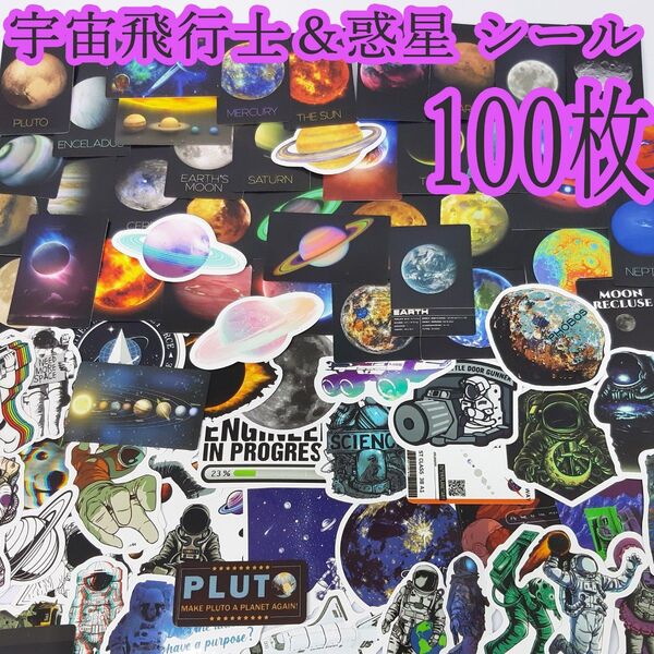 宇宙飛行士 & 惑星 シール100枚セット ステッカー 地球 太陽 星 天体 月 恒星 planet space universe