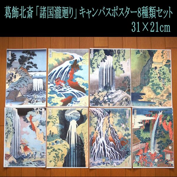 葛飾北斎 諸国滝廻り 全8種 キャンバスポスター 31×21cm
