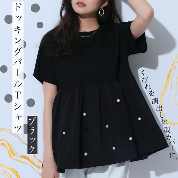 【5/25までフォローで100円引き】 ドッキング パール Tシャツ ブラック ドット 裾バルーン 裾パール ブラウス 黒