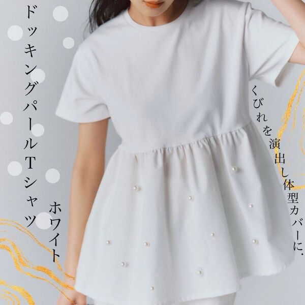 ドッキング パール Tシャツ ホワイト ドット 裾バルーン 裾パール ブラウス 白