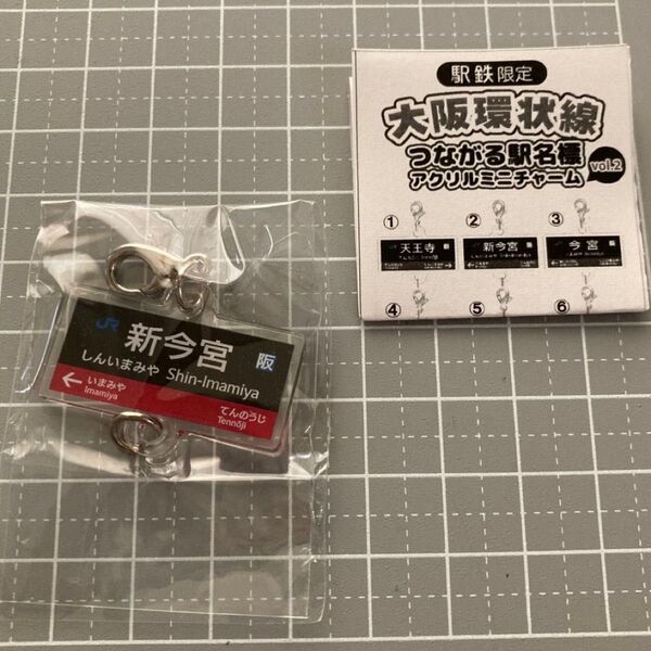 環状線 つながる駅名標 アクリルミニチャーム vol.2 新今宮 駅鉄限定