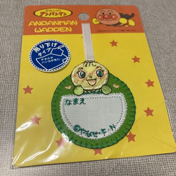 アンパンマン メロンパンナちゃん ワッペン 吊り下げタイプ アイロンワッペン