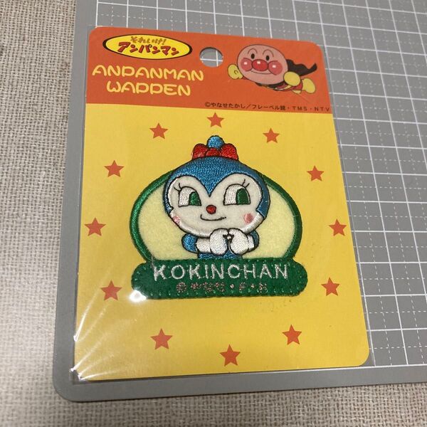 アンパンマン コキンちゃん アイロンワッペン
