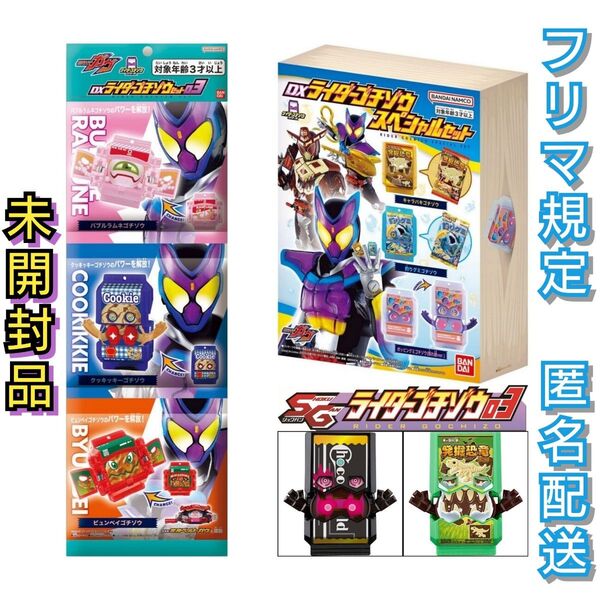 【未開封品】DXライダーゴチゾウスペシャルセット DXライダーゴチゾウセット03 SGライダーゴチゾウ03