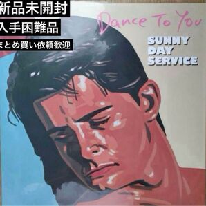 【新品未開封】サニーデイ・サービス「Dance To You」レコード アナログ