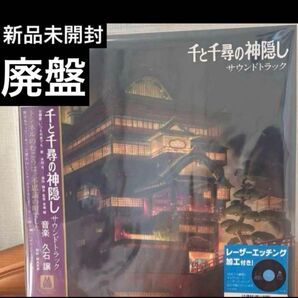 【新品未開封】【数量限定】千と千尋の神隠し サウンドトラック レコードLP