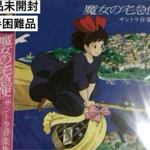【新品未開封】【完売品】魔女の宅急便 サウンドトラック集 LP 久石譲