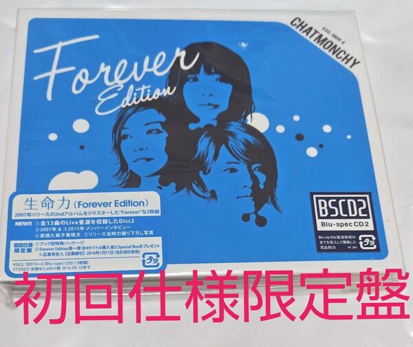 CHATMONCHY 生命力(Forever Edition) 初回限定盤 ☆再出品可