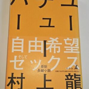 ユーチューバー 村上龍/著