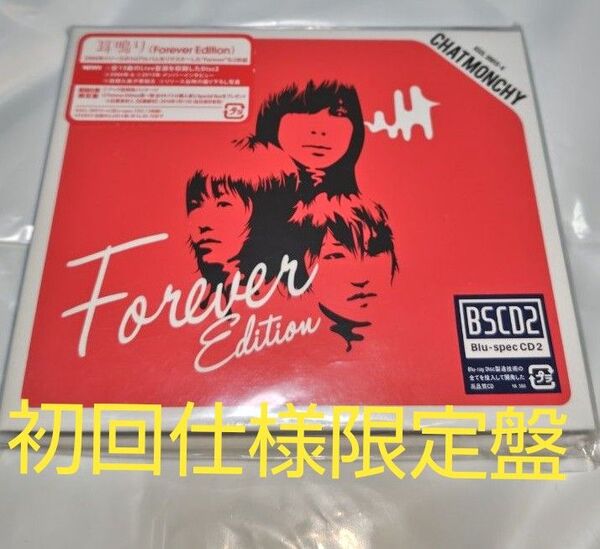 CHATMONCHY 耳鳴り(Forever Edition) 初回仕様限定盤 ☆再出品可