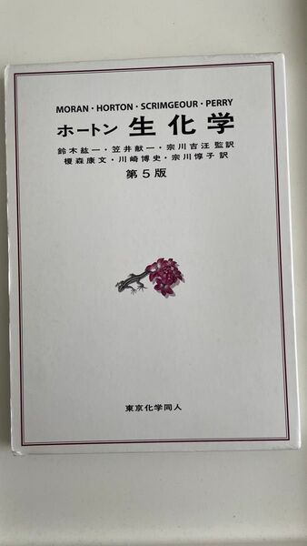 ホートン生化学 (第5版)