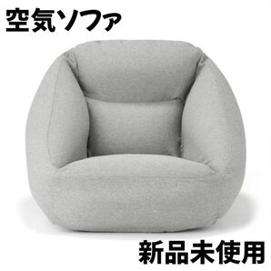 体をそっと優しく包んで安心感を与えてくれる一人掛けエアーソファ!ライトグレー 未使用新品 インポート