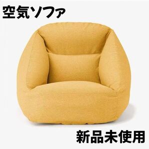 イエローでおしゃれな、一人掛けソファ!エアーソファだから移動も楽々!新品未使用 インポート