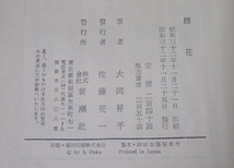 雌花　大岡昇平著　昭和３２年１１月初版発行　新潮社版　カバー付き　帯カバー無し　香月泰男装幀_画像4