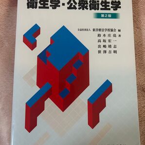 鍼灸 衛生学・公衆衛生学
