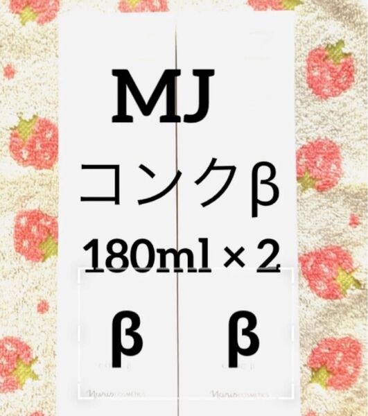 ナリス マジェスタ コンクβ 180ml ×2本(箱入発送)