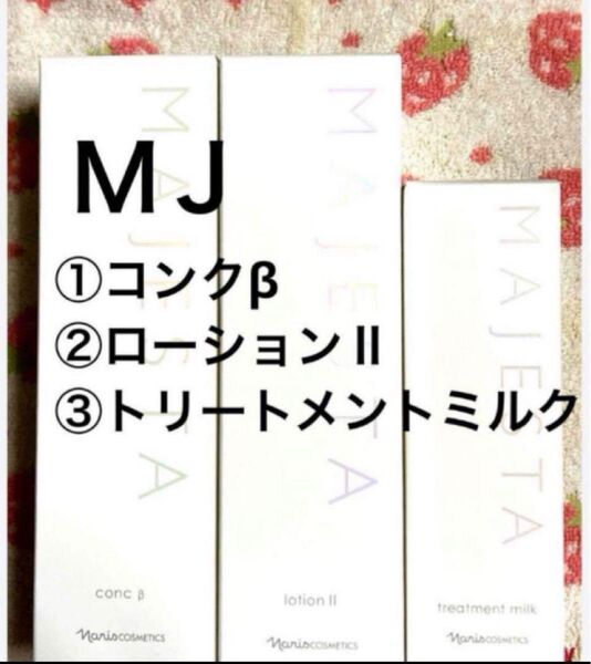 ナリス マジェスタ3点セット コンクβ・ローションⅡ・トリートメントミルク(箱入発送)