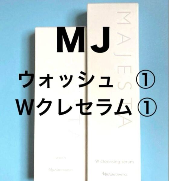 ★箱入り発送★ ナリス マジェスタ ウォッシュ100g & Wクレンジングセラム180ml 各1本