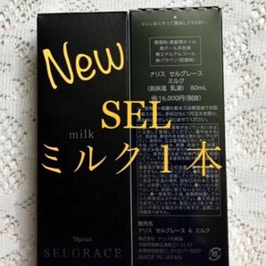 ナリス 新セルグレース ミルク(乳液) 80ml × 1本