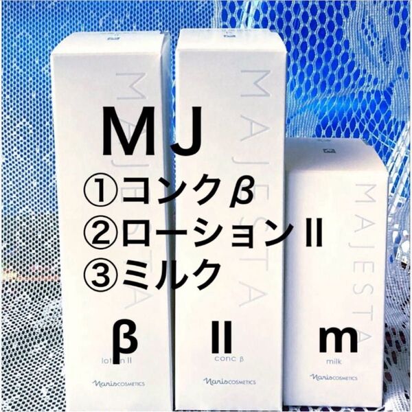 ナリス マジェスタ3点セット【コンクβ ・ローションⅡ・ミルク】(箱入発送)