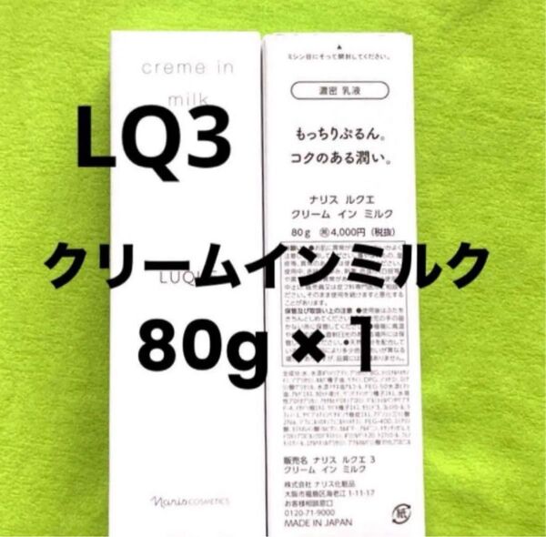 ナリス ルクエ3 クリームインミルク 80g×1本(箱入発送)