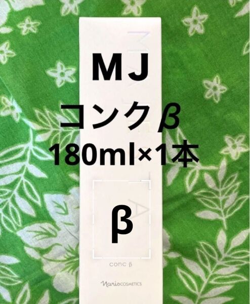 ナリス マジェスタ コンクβ 180ml ×1本(箱入発送)