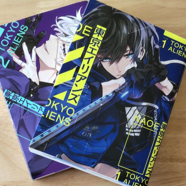 東京エイリアンズ 1巻 2巻 セット NAOE著