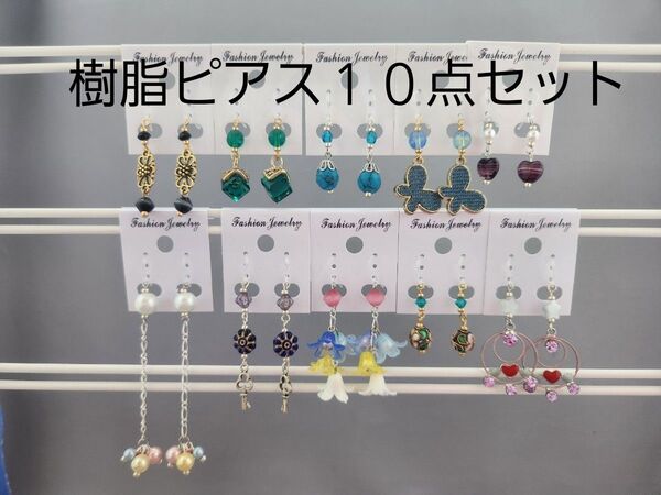 まとめて処分 樹脂ピアス 10点セット