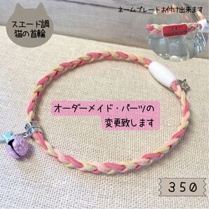 やわらか素材の三つ編み猫首輪350|パーツ変更・ネームプレート対応