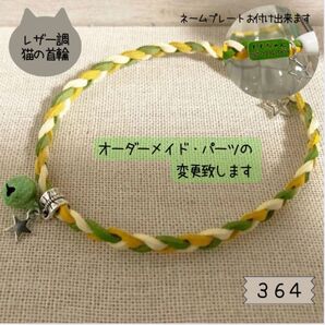 やわらか素材の三つ編み猫首輪364|パーツ変更・ネームプレート対応