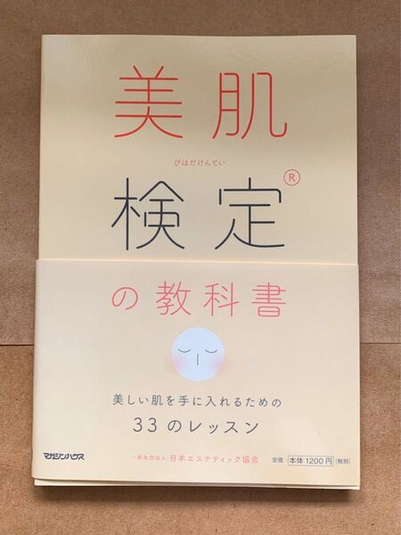 「美肌検定の教科書 美しい肌を手に入れるための33のレッスン」