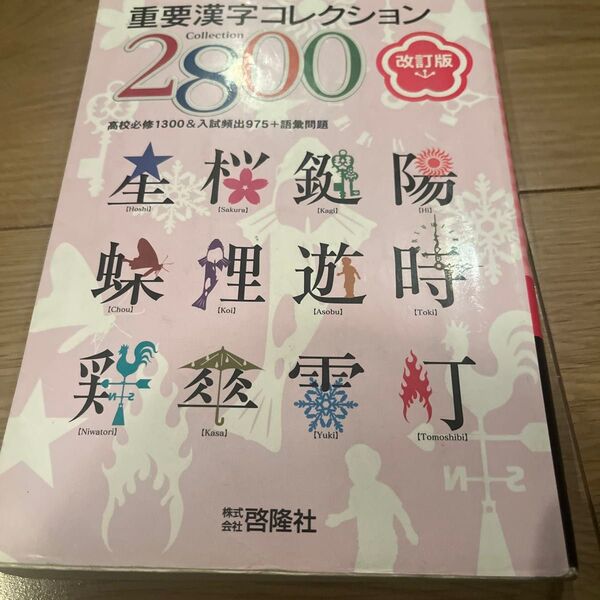 【タイムセール】重要漢字コレクション2800 改訂版