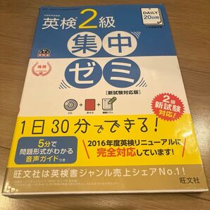 タイムセール!!【CD再生確認済み】CD付DAILY20日間 英検2級 集中ゼミ 新試験対応版 (旺文社英検書)