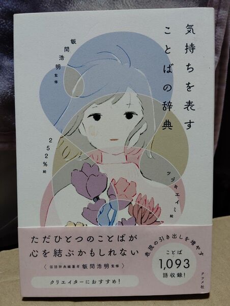 気持ちを表すことばの辞典