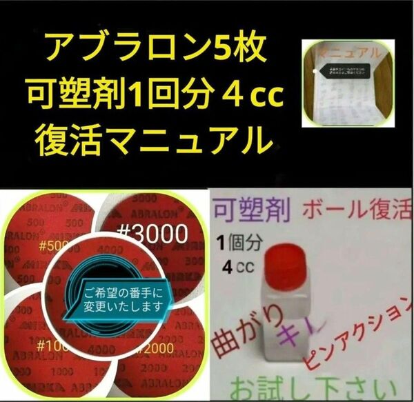 アブラロンパット お好きな番手5枚 ボウリングボール・おもちゃ・家具・車の研磨に最適 ひび割れ防止に可塑剤4cc DIYしましょう
