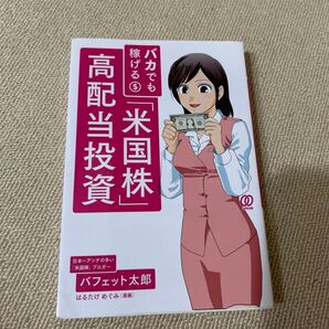 バカでも稼げる「米国株」高配当投資 バフェット太郎/著