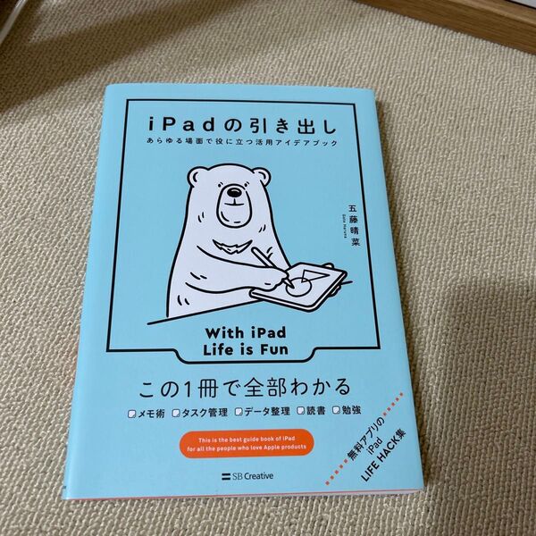 iPadの引き出し あらゆる場面で役に立つ活用アイデアブック 五藤晴菜/著