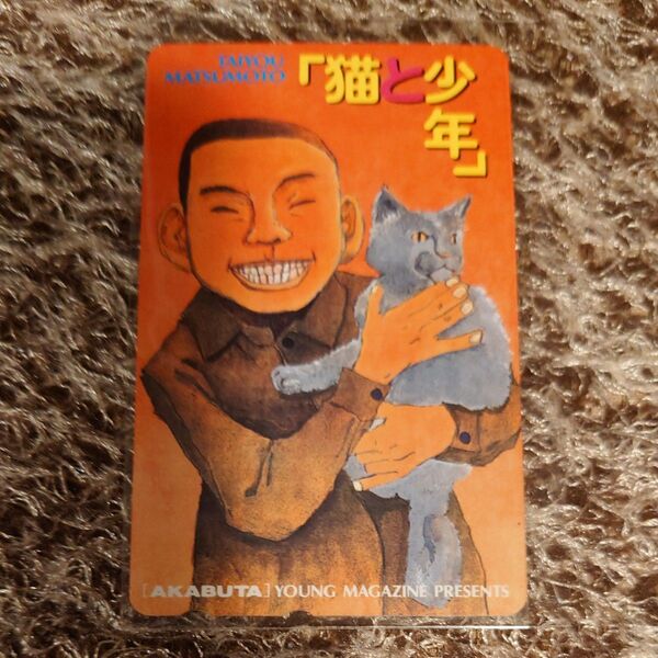 ★松本大洋 テレホンカード 猫と少年★