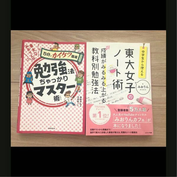 みおりん 勉強法ちゃっかりマスター 東大女子のノート術