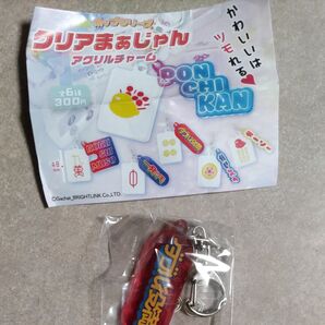 クリアまぁじゃん アクリルチャーム ダブル役満