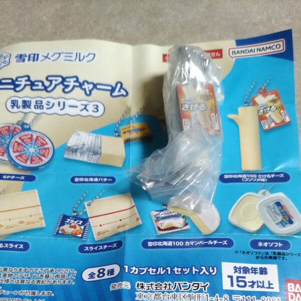 雪印メグミルク ミニチュアチャーム 乳製品シリーズ3 さけるチーズ(コンソメ味)