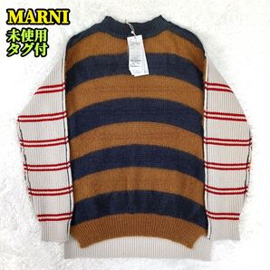 MARNI マルニ 未使用 タグ付 ドッキング 切替 ボーダー モヘヤ モヘア ニット セーターメンズ レディース ユニセックス